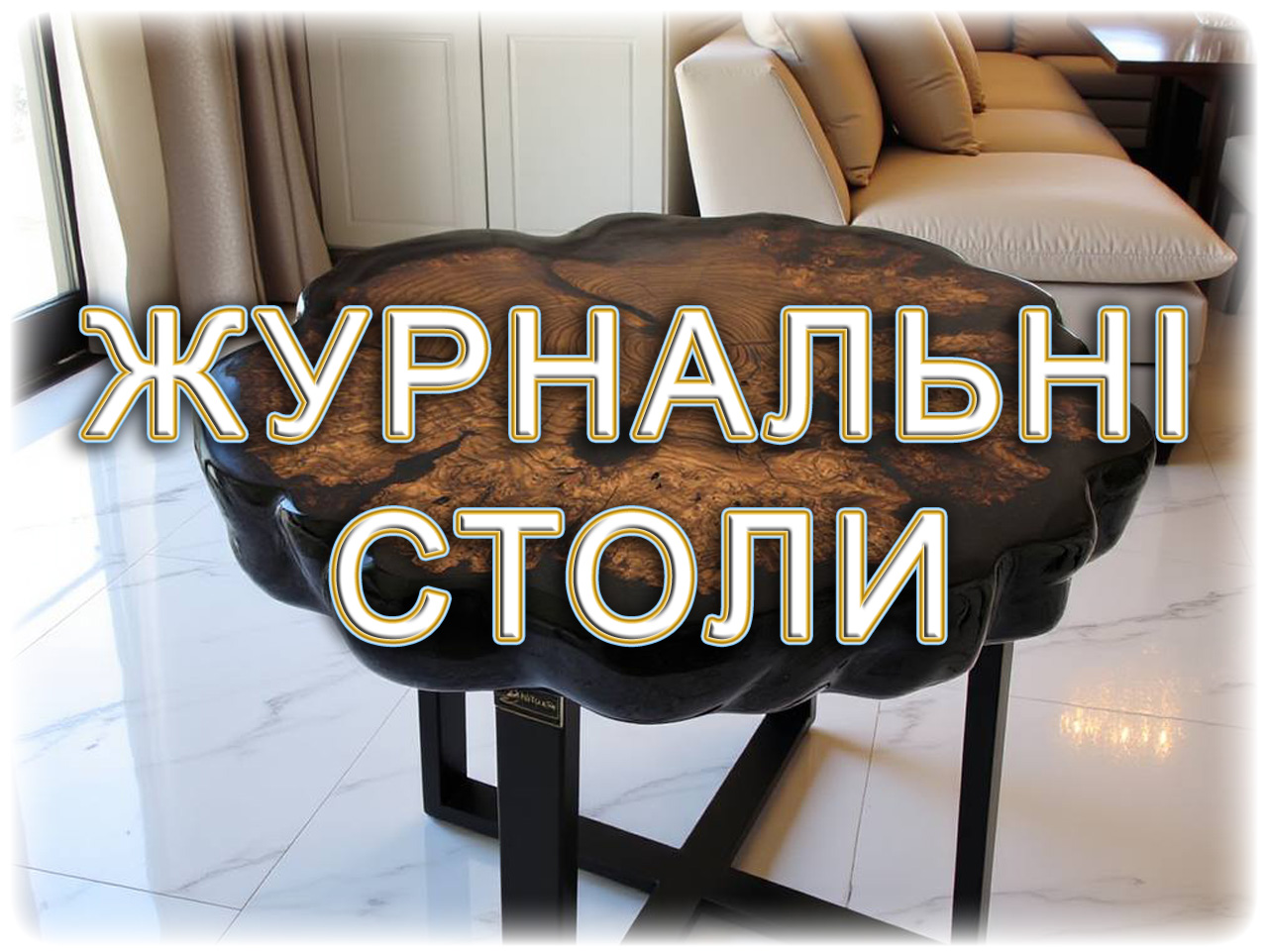 ЖУРНАЛЬНІ СТОЛИ