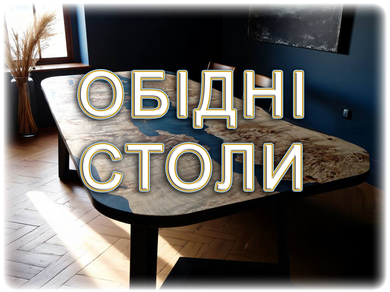 ОБІДНІ СТОЛИ